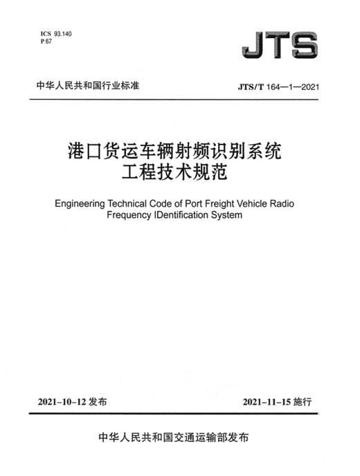 港口货运车辆射频识别系统工程技术规范 商品图2