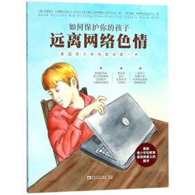 如何保护你的孩子远离网络色情:美国青少年性教育第一书