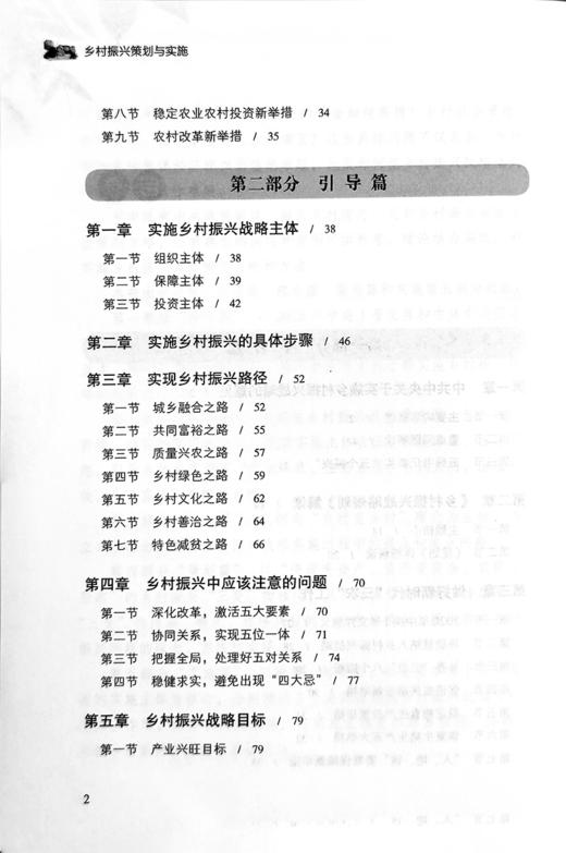乡村振兴策划与实施：乡村振兴，赋能前行 商品图2