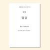 宣言（张莹曲） 混声三/四部和钢琴 同声三部和钢琴 正版合唱乐谱「本作品已支持自助发谱 首次下单请注册会员 详询客服」 商品缩略图1