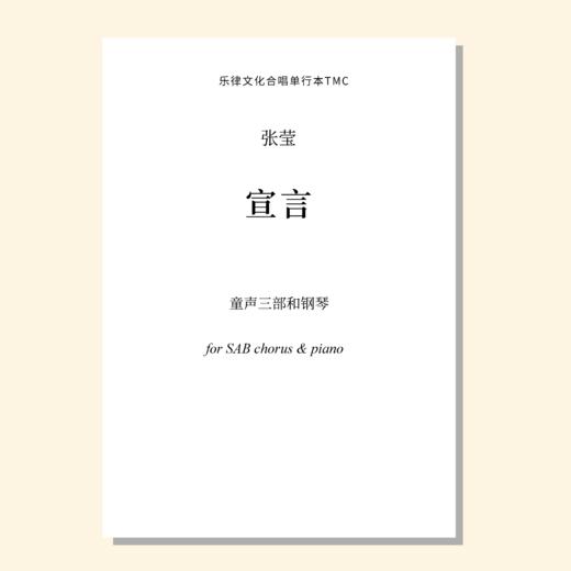 宣言（张莹曲） 混声三/四部和钢琴 同声三部和钢琴 正版合唱乐谱「本作品已支持自助发谱 首次下单请注册会员 详询客服」 商品图1