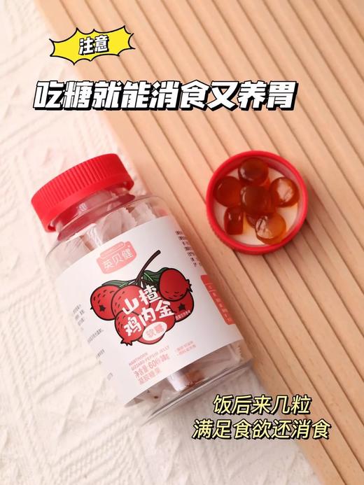 【超值4瓶装】英贝健山楂鸡内金软糖60g/瓶❗CCTV央视上榜品牌，中国品牌500强！比药店消食片好吃一百倍，酸酸甜甜嚼一嚼⏩ 0添加蔗糖✅健脾开胃👍增强食欲，防止积食胀气👍 商品图4