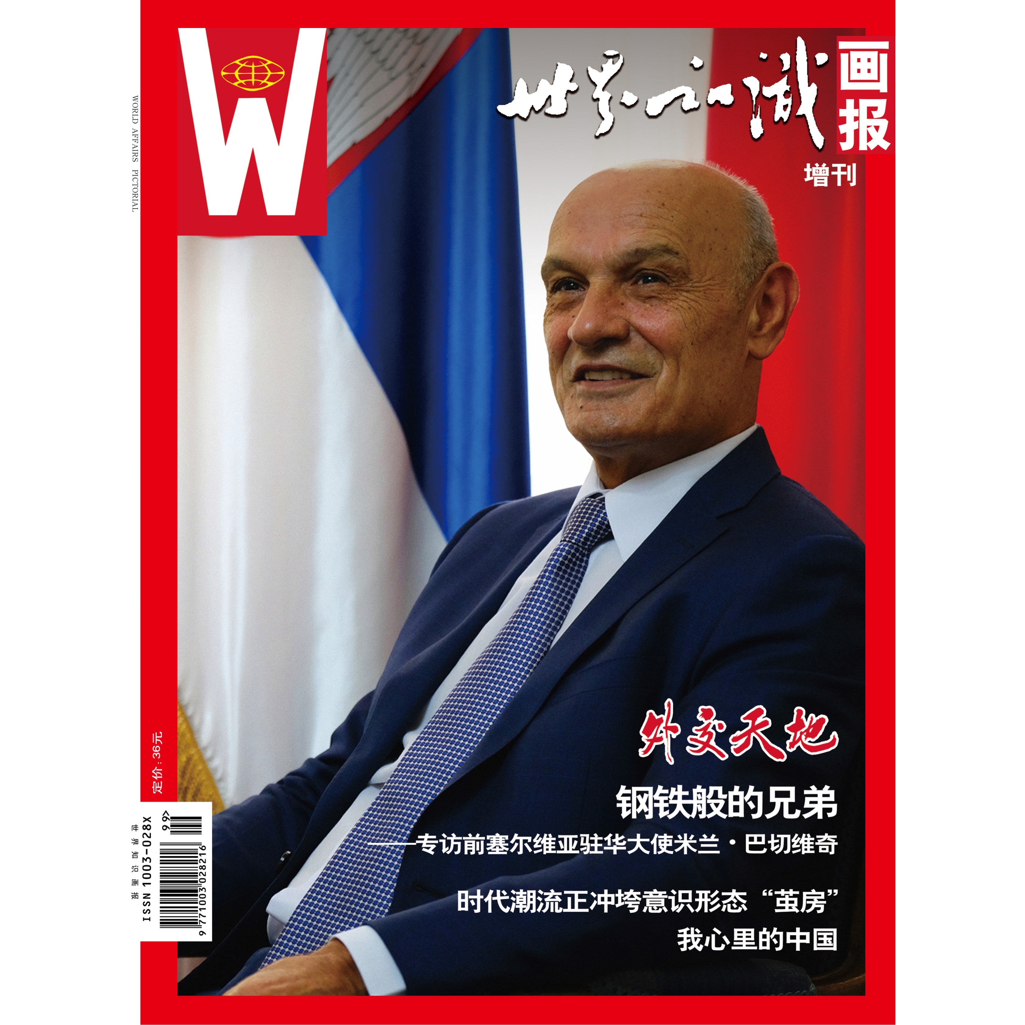 《世界知识画报》外交天地增刊