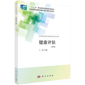 健康评估（第3版）/王峰
