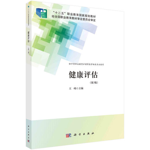 健康评估（第3版）/王峰 商品图0