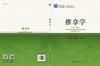 推拿学（第二版）/李义凯，蒋松鹤 商品缩略图2
