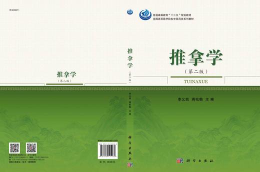 推拿学（第二版）/李义凯，蒋松鹤 商品图2