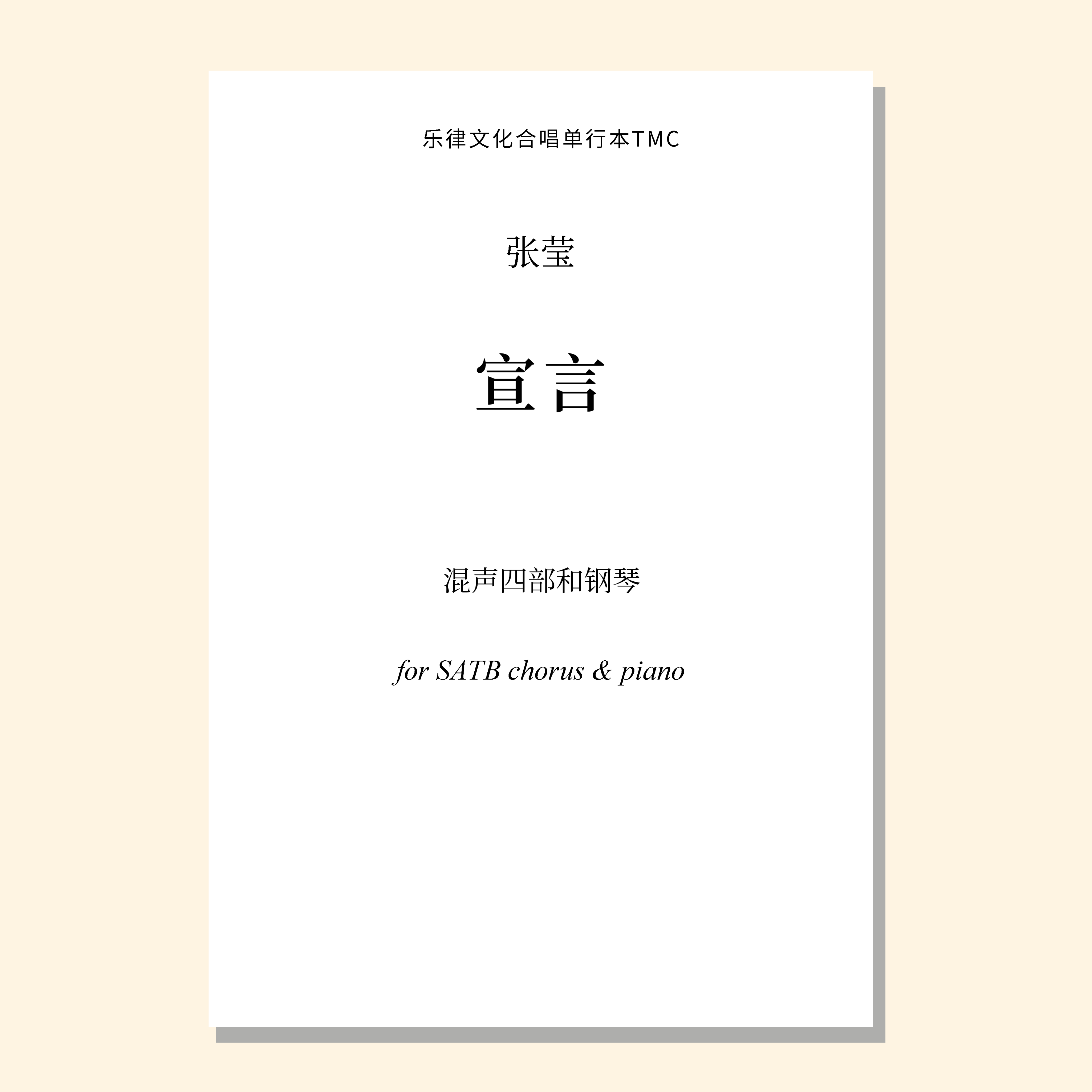 宣言（张莹曲） 混声三/四部和钢琴 同声三部和钢琴 正版合唱乐谱「本作品已支持自助发谱 首次下单请注册会员 详询客服」