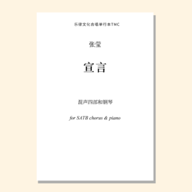 宣言（张莹曲） 混声三/四部和钢琴 同声三部和钢琴 正版合唱乐谱「本作品已支持自助发谱 首次下单请注册会员 详询客服」