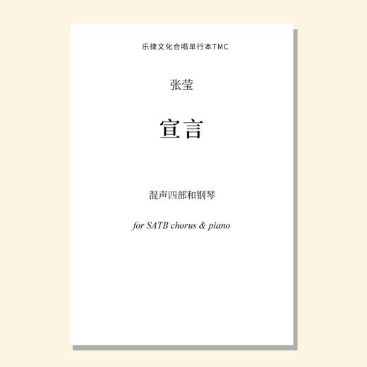 宣言（张莹曲） 混声三/四部和钢琴 同声三部和钢琴 正版合唱乐谱「本作品已支持自助发谱 首次下单请注册会员 详询客服」 商品图0