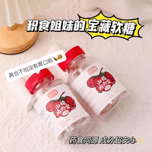 【超值4瓶装】英贝健山楂鸡内金软糖60g/瓶❗CCTV央视上榜品牌，中国品牌500强！比药店消食片好吃一百倍，酸酸甜甜嚼一嚼⏩ 0添加蔗糖✅健脾开胃👍增强食欲，防止积食胀气👍 商品图2