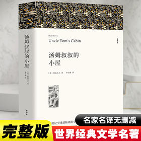 汤姆叔叔的小屋 全译本