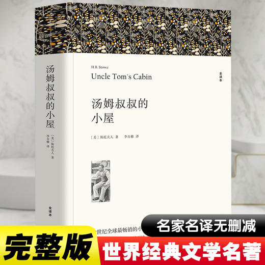 汤姆叔叔的小屋 全译本 商品图0