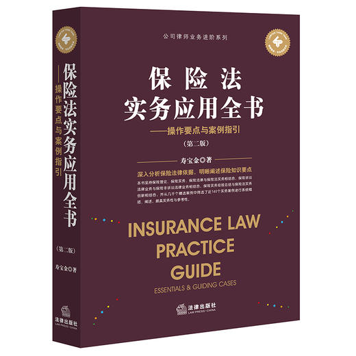 保险法实务应用全书——操作要点与案例指引（第二版） 寿宝金著 商品图0