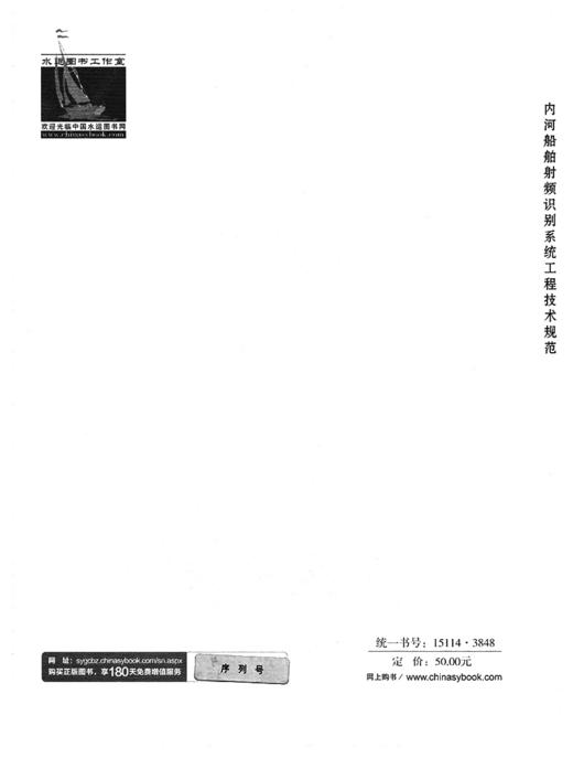 内河船舶射频识别系统工程技术规范 商品图1