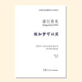 假如梦可以买（潘行紫旻曲） 同声三部无伴奏 正版合唱乐谱「本作品已支持自助发谱 首次下单请注册会员 详询客服」