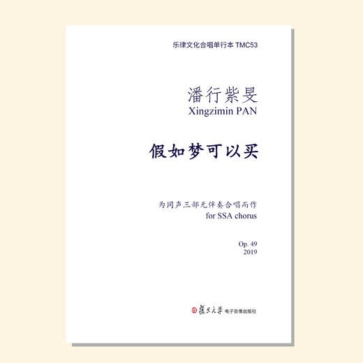 假如梦可以买（潘行紫旻曲） 同声三部无伴奏 正版合唱乐谱「本作品已支持自助发谱 首次下单请注册会员 详询客服」 商品图0