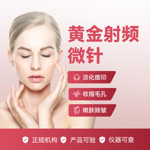 黄金射频微针 商品图0