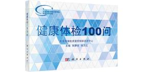 健康体检100问/张静波 钱文红