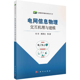 电网信息物理交互机理及建模/刘东等