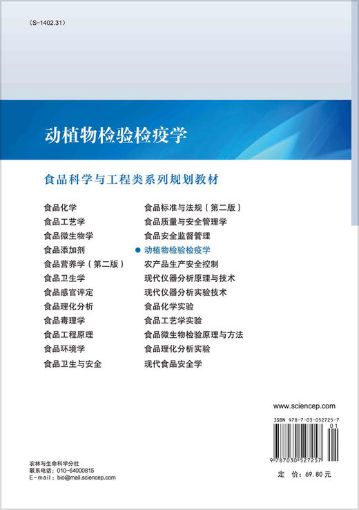 动植物检验检疫学/励建荣 商品图1