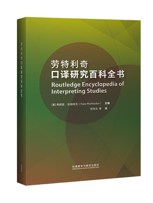 劳特利奇口译研究百科全书 商品图3