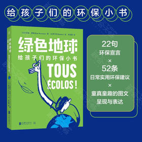 绿色地球——给孩子们的环保小书