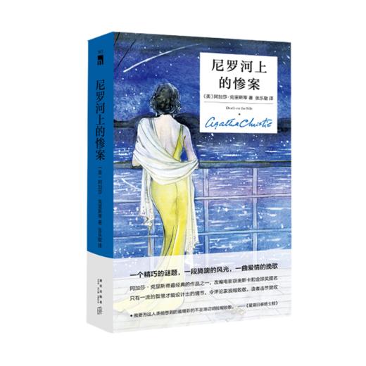 《无人生还》+《尼罗河上的惨案》+《东方快车谋杀案》  精装纪念版三册  新星出版社 商品图1