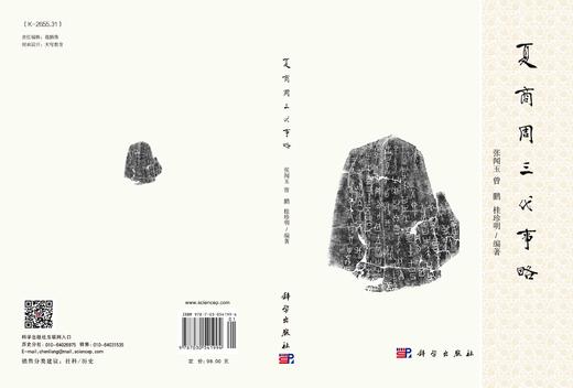 夏商周三代事略/张闻玉 曾鹏 桂珍明 商品图2