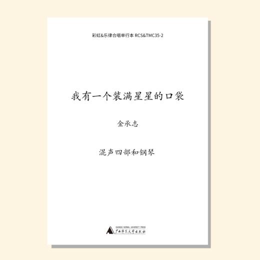 我有一个装满星星的口袋（金承志 曲）混声四部和钢琴 教唱包 商品图0