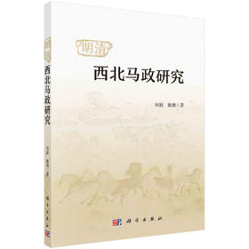 明清西北马政研究/何毅 姚博