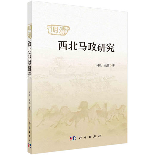 明清西北马政研究/何毅 姚博 商品图0