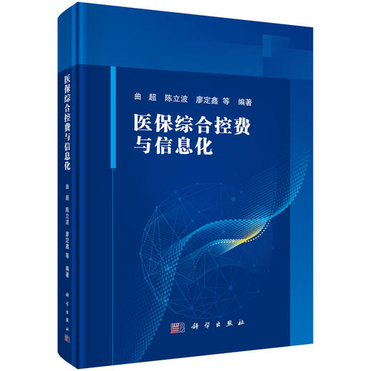 医保综合控费与信息化/曲超 陈立波 廖定鑫等 商品图0