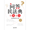 问答民法典 以案说法 光明日报社编写组编著 商品缩略图1