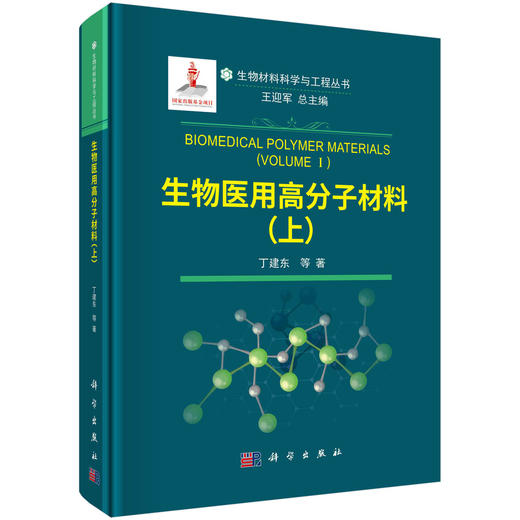 生物医用高分子材料（上）/丁建东等 商品图0
