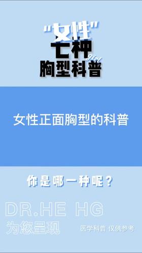 女性七种胸型科普
