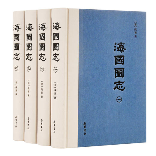 海国图志（全四册 魏源 撰 陈华 常绍温 点校注释）【国馆X岳麓书社直播专场】 商品图3