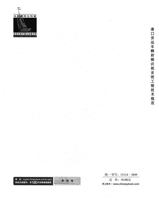 港口货运车辆射频识别系统工程技术规范 商品图1