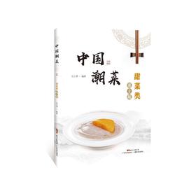 中国潮菜 甜菜类 第2版