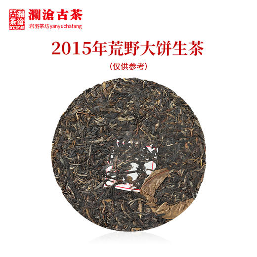 澜沧古茶2015年荒野大饼乔木普洱生茶357g 商品图2