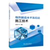 地铁隧道水平冻结法施工技术 商品缩略图0