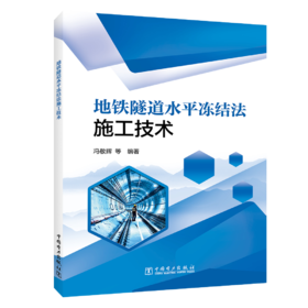 地铁隧道水平冻结法施工技术