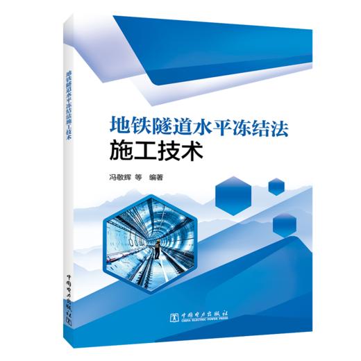 地铁隧道水平冻结法施工技术 商品图0