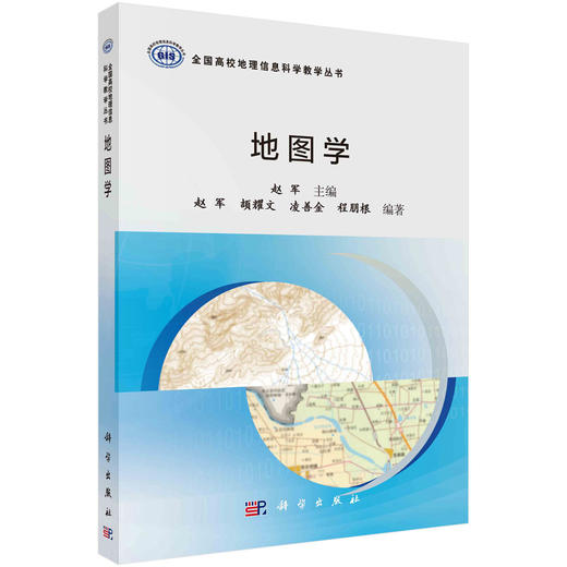 地图学/赵军 商品图0