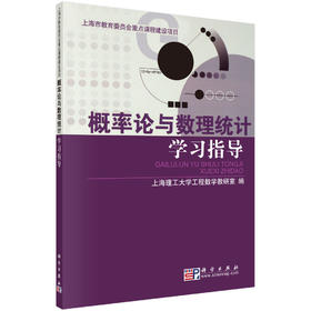 概率论与数理统计学习指导/上海理工大学工程数学教研室