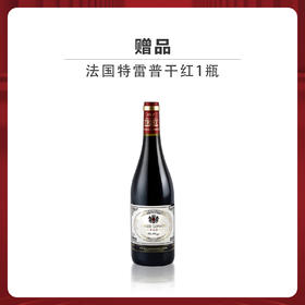 赠品|买一瓶高炉家酒国庆纪念酒送一瓶特雷普干红葡萄酒750ml（新老包装随机发货）（赠品链接，单拍不发货）