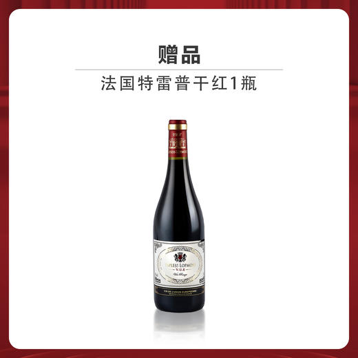 赠品|买一瓶高炉家酒国庆纪念酒送一瓶特雷普干红葡萄酒750ml（新老包装随机发货）（赠品链接，单拍不发货） 商品图0