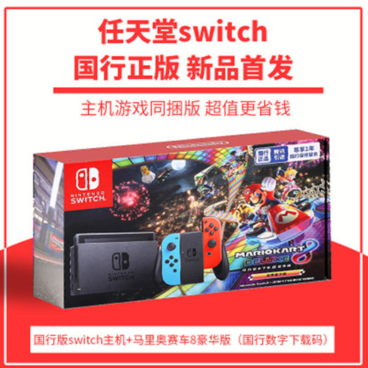 Switch主机 腾讯国行 马力欧赛车8同捆限定套装 增强续航版 商品图0