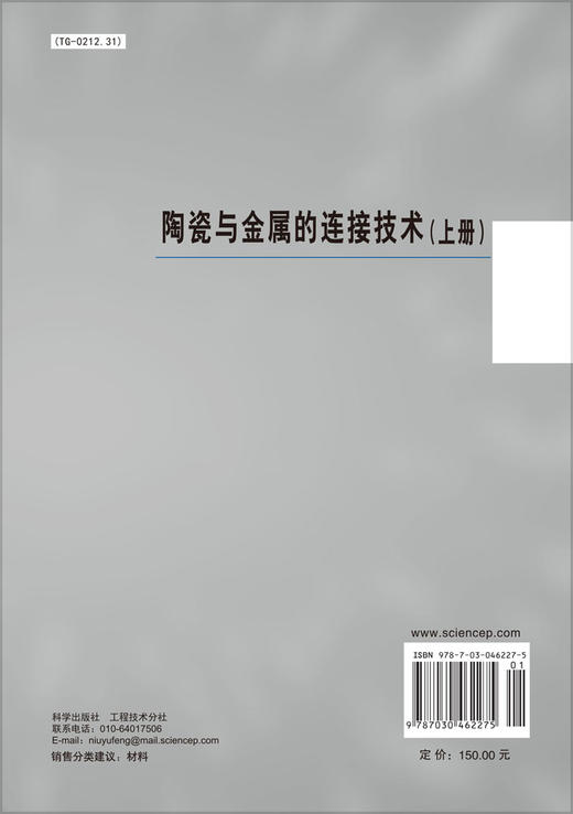 陶瓷与金属的连接技术（上册）/冯吉才 张丽霞 曹健 商品图1