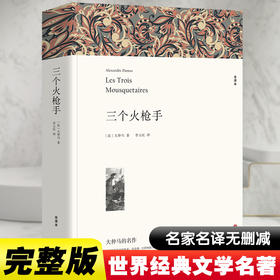 三个火枪手 全译本平装版
